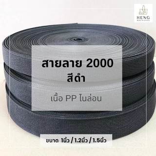 สายลาย2000 PPไนล่อน สีดำ ขนาด1"/1.2"/1.5" (ม้วนละ50m)