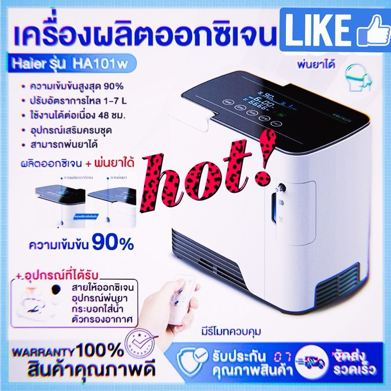 เครื่องผลิตออกซิเจน Haier รุ่น HA101w ความเข้มข้นสูงสุด 90% สินค้าคุณภาพดี  Price: ฿6,300  Stock: 1