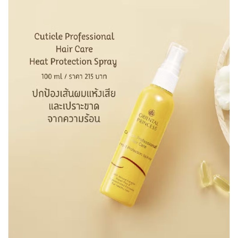 Oriental princess cuticle professional hair care บำรุงและปกป้องเส้นผมจากความร้อน 100 มล.