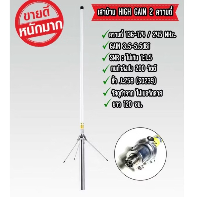 เสาบ้าน HIGH-GAIN  ความถี่ 2ย่าน136-174/245MHZ ความยาว1.2เมตร ความถี่136-174/400MHZ