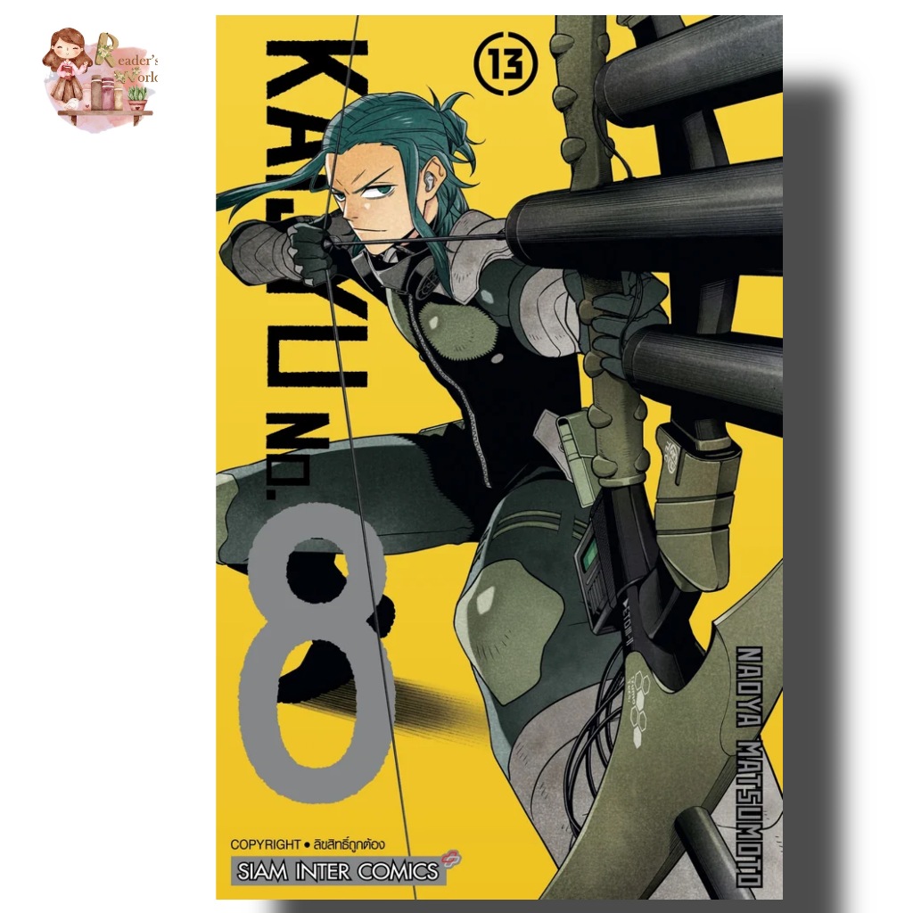 หนังสือ พร้อมส่ง KAIJYU No.8 เล่ม 13 ผู้เขียน: MATSUMOTO NAOYA สำนักพิมพ์: สยามอินเตอร์คอมิกส์/Siam Inter Comics มังงะ