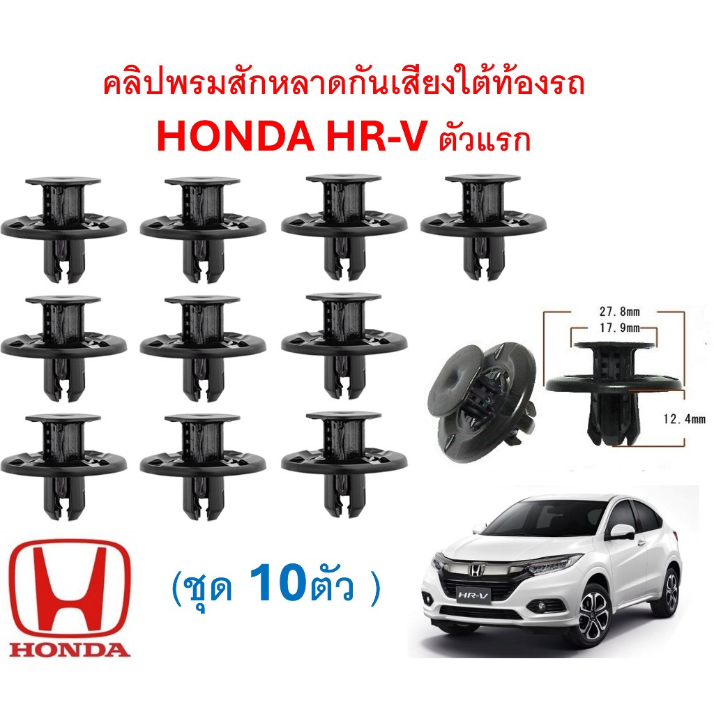 SKU-A750(ชุด10ตัว)คลิปพรมสักหลาดกันเสียงใต้ท้องรถ  HONDA HR-V ตัวแรก