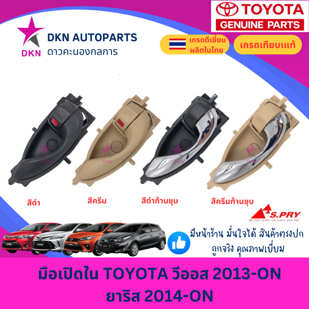มือเปิดประตูใน มือเปิดใน TOYOTA VIOS 2013-ON YARIS 2014-ON โตโยต้า วีออส ยาริส ยารีส คุณภาพดีเยี่ยม