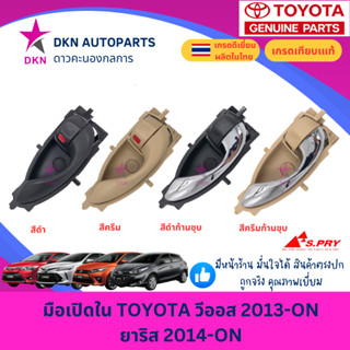มือเปิดประตูใน มือเปิดใน TOYOTA VIOS 2013-ON YARIS 2014-ON โ…