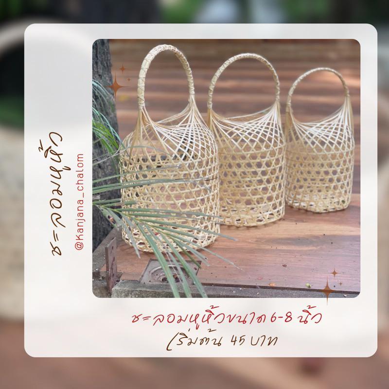 ชะลอมหูหิ้วขนาด ฐาน 6-8 นิ้ว