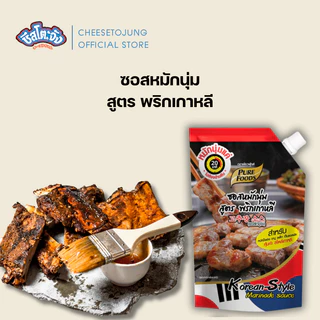 ชีสโตะจัง : ซอสหมักนุ่ม นุ่มใน 20 นาที 180-1000 กรัม เพียวฟู้ดส์ ซอสหมักเนื้อสัตว์ ปิ้งย่าง