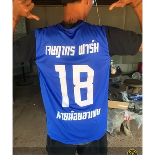 เสื้อกีฬาคอวีพร้อมสกรีนชื่อ+เบอร์บอล