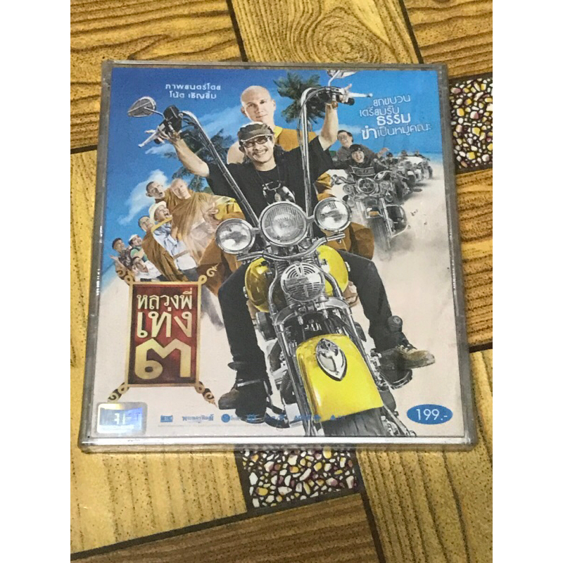 VCD,วีซีดีหนัง (2) ภาพยนตร์ หลวงพี่เท่ง ๓ ,แผ่นแท้ มาสเตอร์ มือ 1