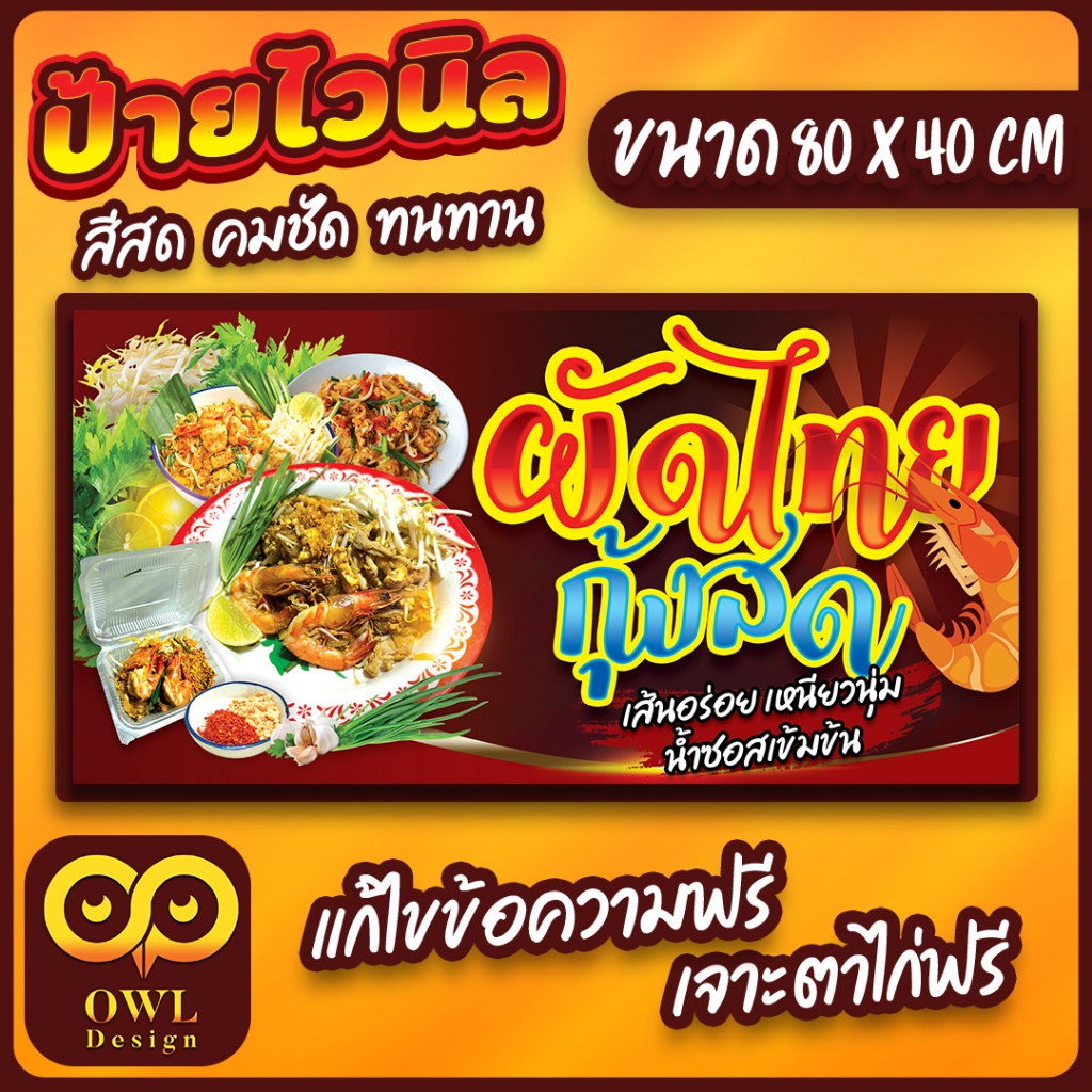 OWL-057 ป้ายไวนิลผัดไทย ป้ายผัดไทยกุ้งสด OWLDesign
