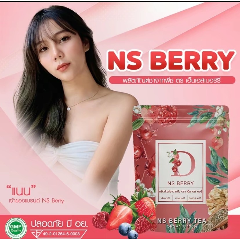 ผลิตภัณฑ์ชา NS Berry ดีท็อกเข้มข้น ปรับระบบย่ิอยอาหาร ผิวพรรณเปล่งปลั่ง(1 ห่อบรรจุ 30 ซองชา ทานได้ 3