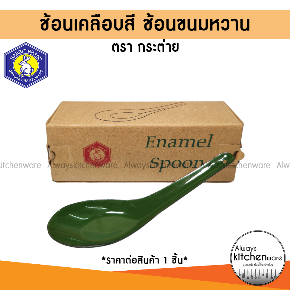 ช้อนเคลือบ ตักแกง/ตักขนมหวาน ตรากระต่าย ช้อนไซส์ M (ราคาต่อ 1 คัน)