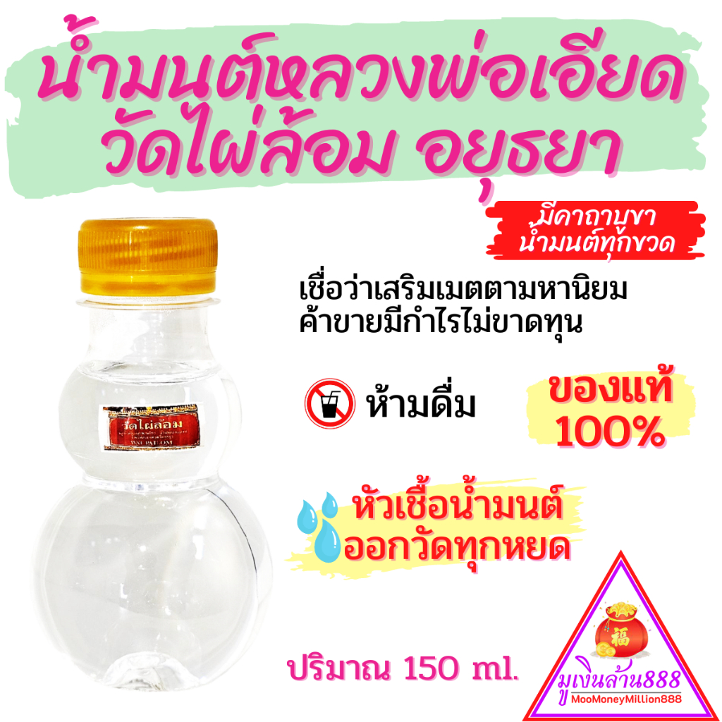 น้ำมนต์หลวงพ่อเอียด วัดไผ่ล้อม อยุธยา ของแท้100% เชื่อว่าเสริมเมตตามหานิยม ค้าขายมีกำไรไม่ขาดทุน