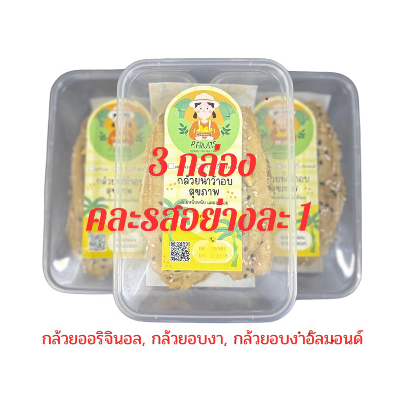 กล้วยน้ำว้าอบสุดคุ้ม3กล่องคละรส