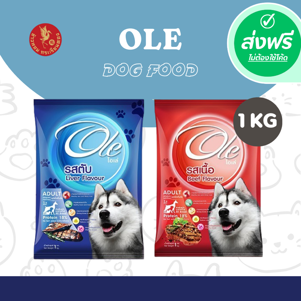 *ส่งฟรี !!! Ole Dog โอเล่ ด็อก อาหารสุนัข ถุงละ 1 กก. (ถุงบริษัท) อาหารเม็ด