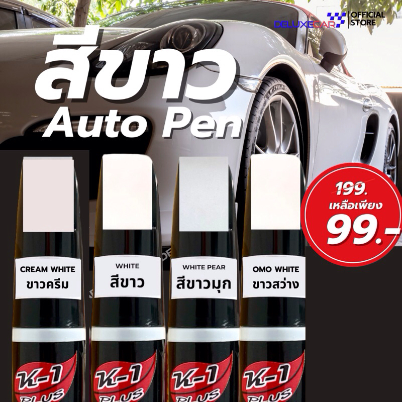 ปากกาแต้มสีรถยนต์ K-1PLUS สีขาว ขาวมุข ขาวครีม ขาวขุ่น ขาวสว่าง ลบรอยขีดข่วน ลบรอยถลอก มี2หัว(ด้านลิขวิด+พู่กัน)