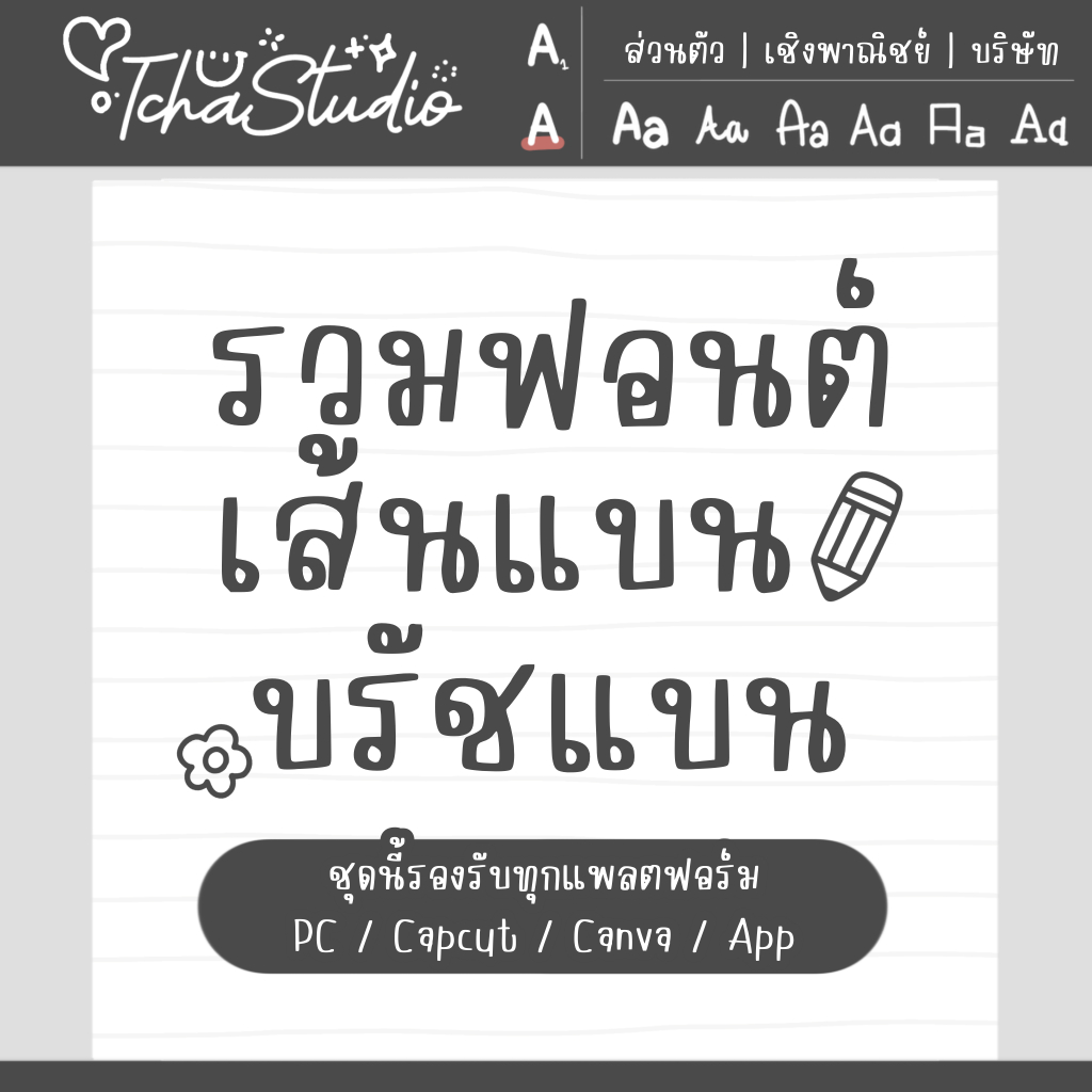 ฟอนต์ - เส้นแบน บรัชแบน
