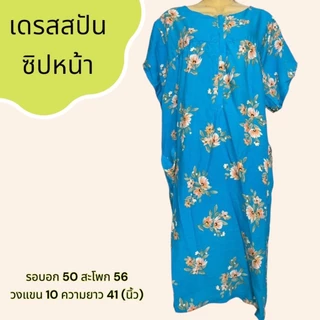 ชุดนอน กระโปรง ผ้าสปัน มีซิปหน้า ผ้านิ่ม เบา ใส่สบาย B04