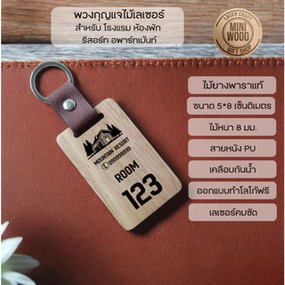 พวงกุญแจไม้ยางพาราประสาน เลเซอร์ สายหนัง PU ขนาด 5*8 และ 4*7 ซม.ออกแบบฟรี สำหรับโรงแรม รีสอร์ท