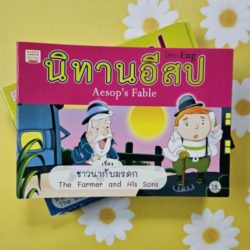 นิทานอีสป เล่มเล็ก มีหลายเรื่องให้เลือกค่ะ