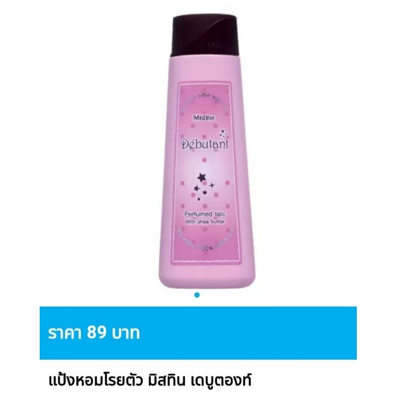 แป้งหอมโรยตัว มิสทิน เดบูตองท์ ขนาด 200 กรัม Exp.24/04/28🤩ของแท้ ราคาพิเศษ🤩