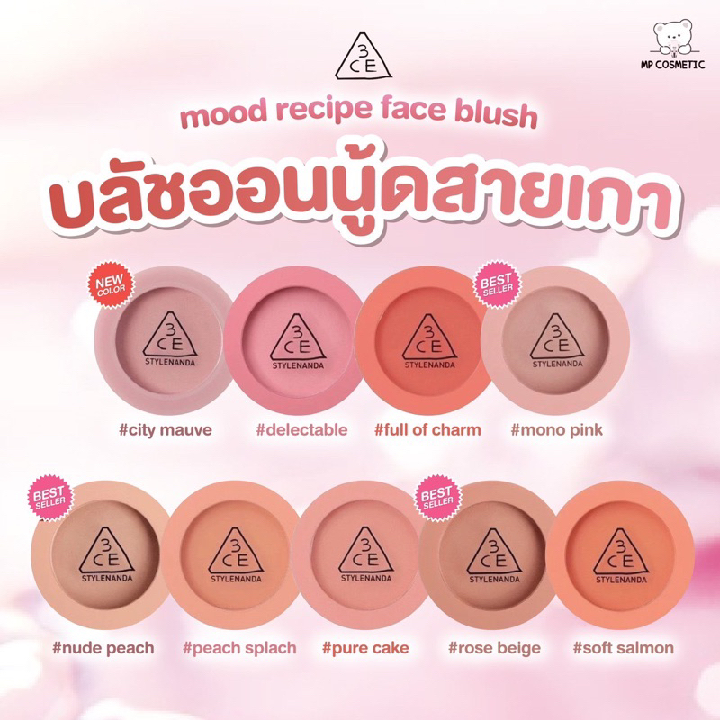 บลัช 3CE mood recipe face blush