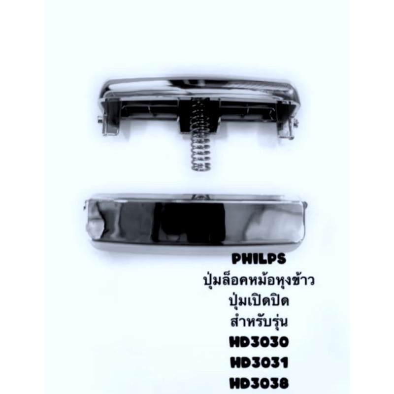 ปุ่มกดล็อคหม้อข้าวPHILIPSปุ่มเปิดปิด หม้อข้าว