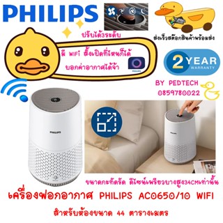 เครื่องฟอกอากาศ philips รุ่น AC0650/10 มีwifi ตั้งเวลาเปิดปิ…