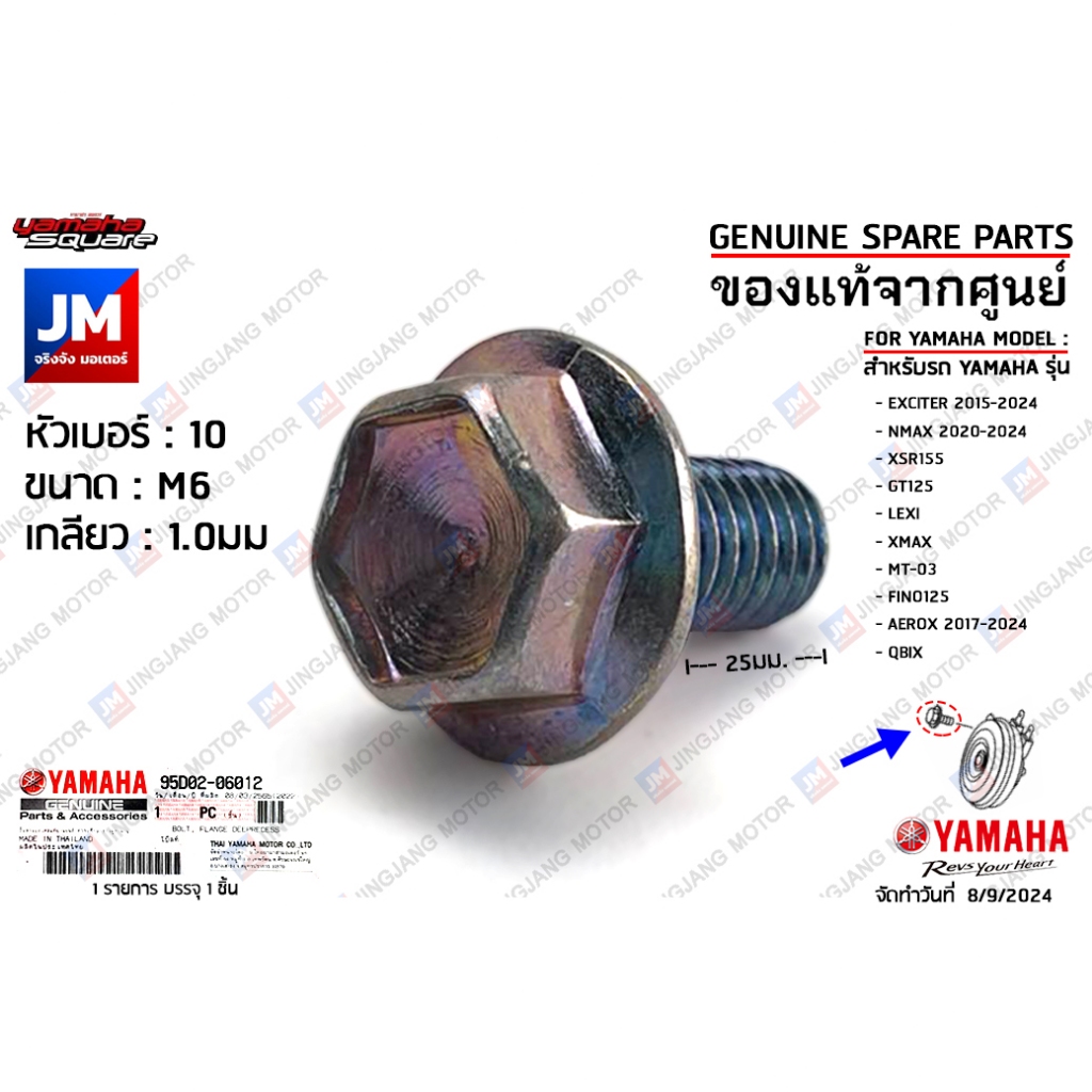95D020601200 น็อตขายึดเบาะ, น็อตเเตร, น็อตตัวยึดสายน้ำมันเบรค เเท้ศูนย์ YAMAHA EXCITER,NMAX, XSR155,