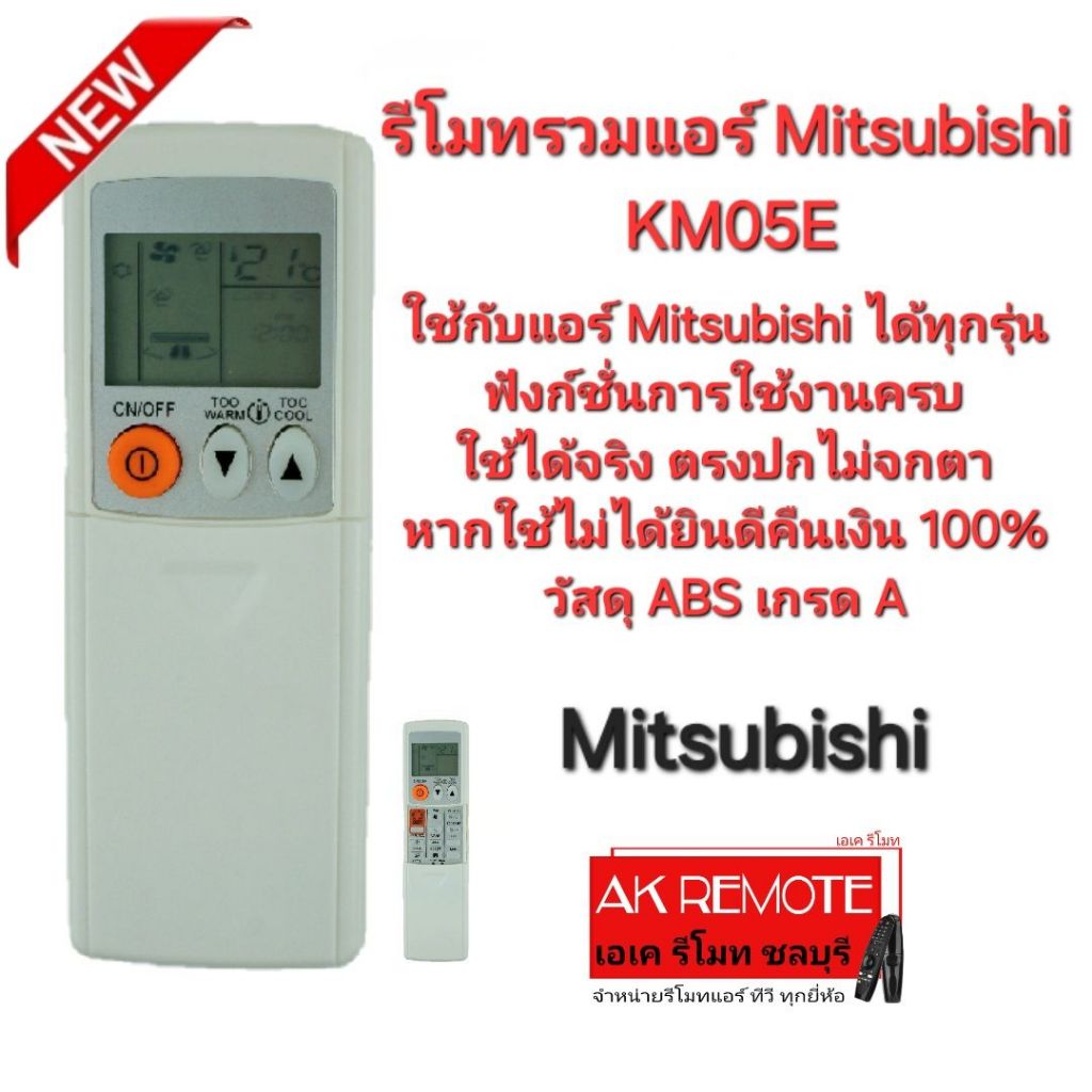 ออกใบกำกับภาษีได้ Mitsubishi รีโมทรวมแอร์ KM05E ใช้กับแอร์ Mitsubishi ได้ทุกรุ่น ตรงปก ไม่จกตา