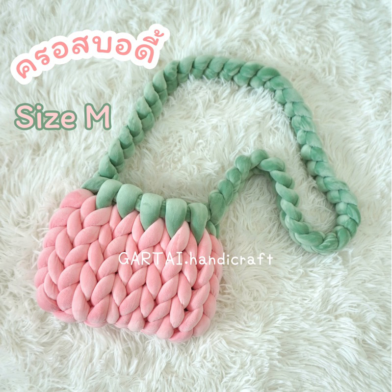 🇹🇭 กระเป๋าไหมพรมยักษ์ รุ่นกำมะหยี่ crossbody size M ขนาด 10.5 นิ้ว สายยาว 39 นิ้ว แบบคาดลำตัว