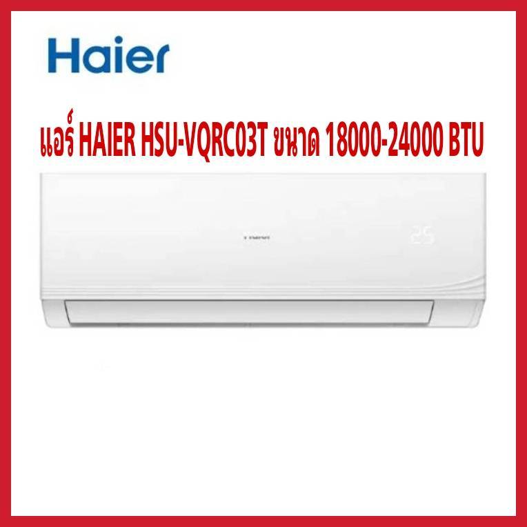 แอร์ HAIER HSU-VQRC03T ขนาด 18000-24,000 BTU