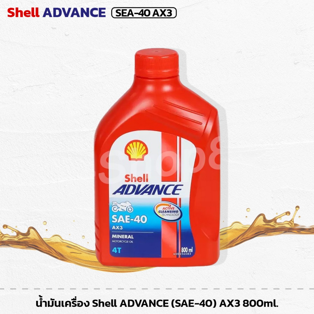 น้ำมันเครื่อง Shell ADVANCE (SAE-40) AX3 800ml.