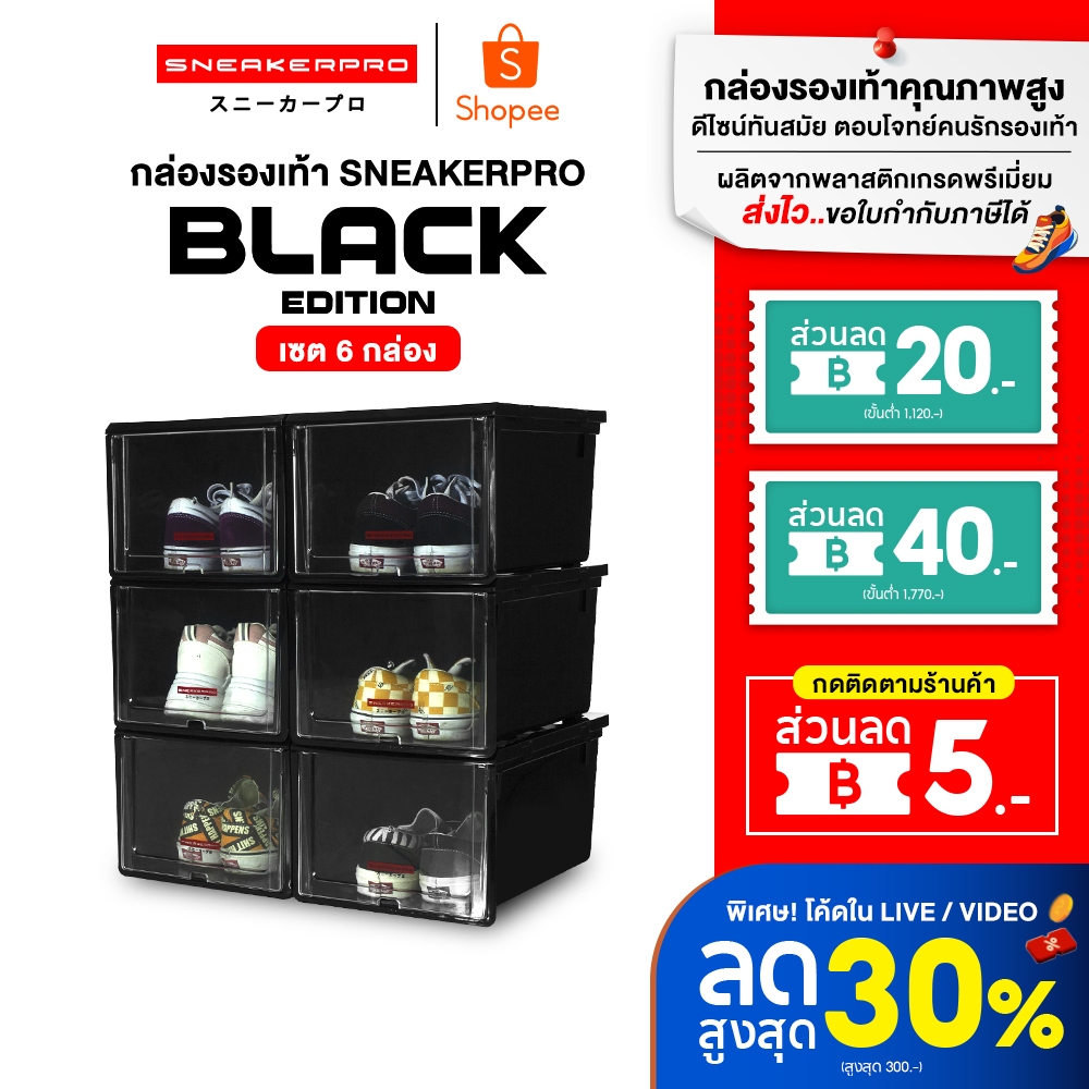 Sneakerpro กล่องรองเท้าเซต 6 ชิ้น Black Edition  ฝาหน้าสไลด์ ซ้อนได้หลายชั้น กล่องใส่รองเท้า
