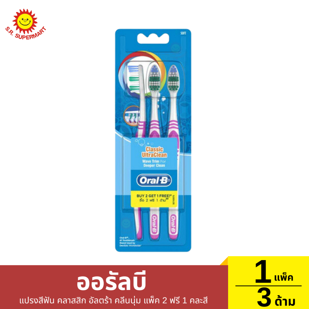 >>แพ็ค2ฟรี1<< ออรัลบี แปรงสีฟันคลาสสิกอัลตร้า คลีนนุ่ม