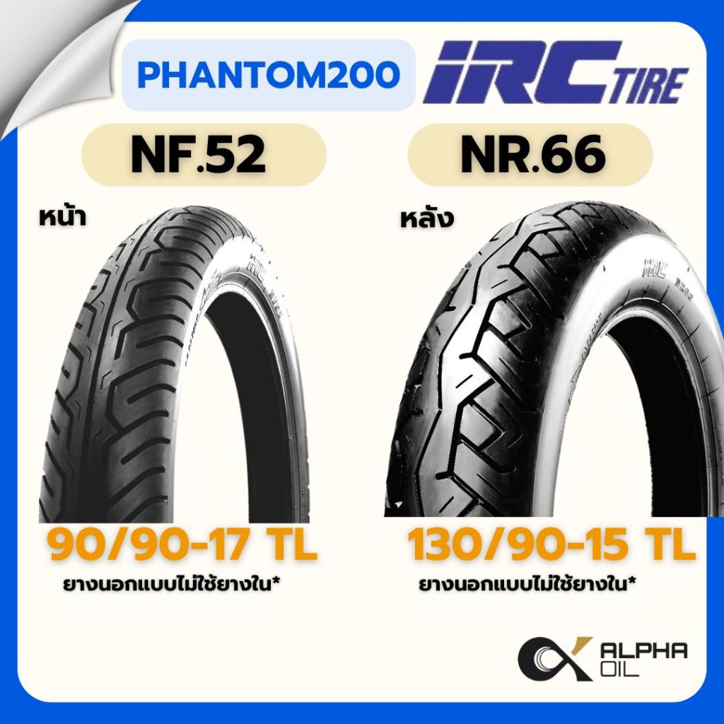 ยางนอกPHANTOM200 IRC 90/90-17TL NF52, 130/90-15TL NR66 แบบไม่ใช้ยางใน