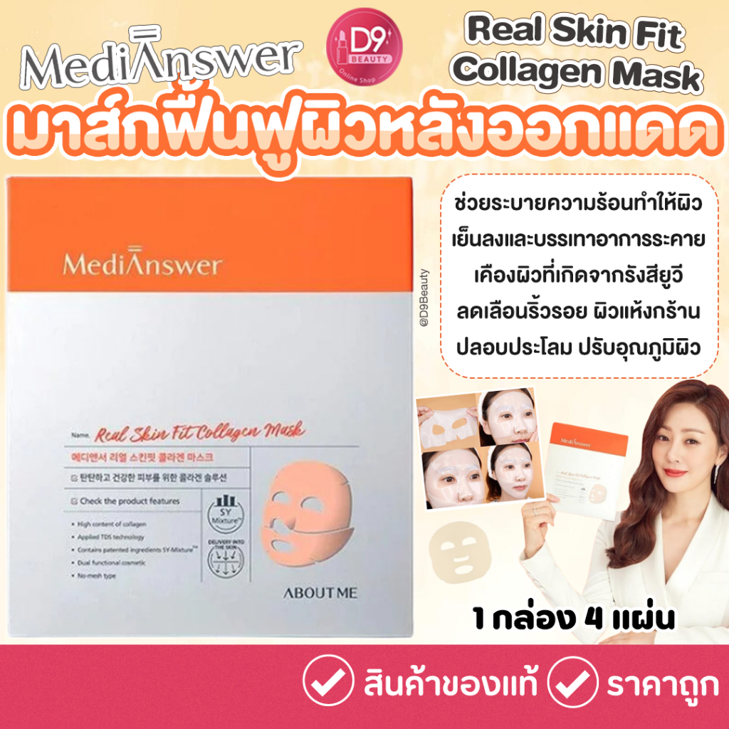 MediAnswer Real Skin Fit Collagen Mask สำหรับผิวออกแดด ฟื้นฟูผิวเร่งด่วนจากรังสียูวี พร้อมลดเลือนริ้วรอย (1กล่องมี4แผ่น)