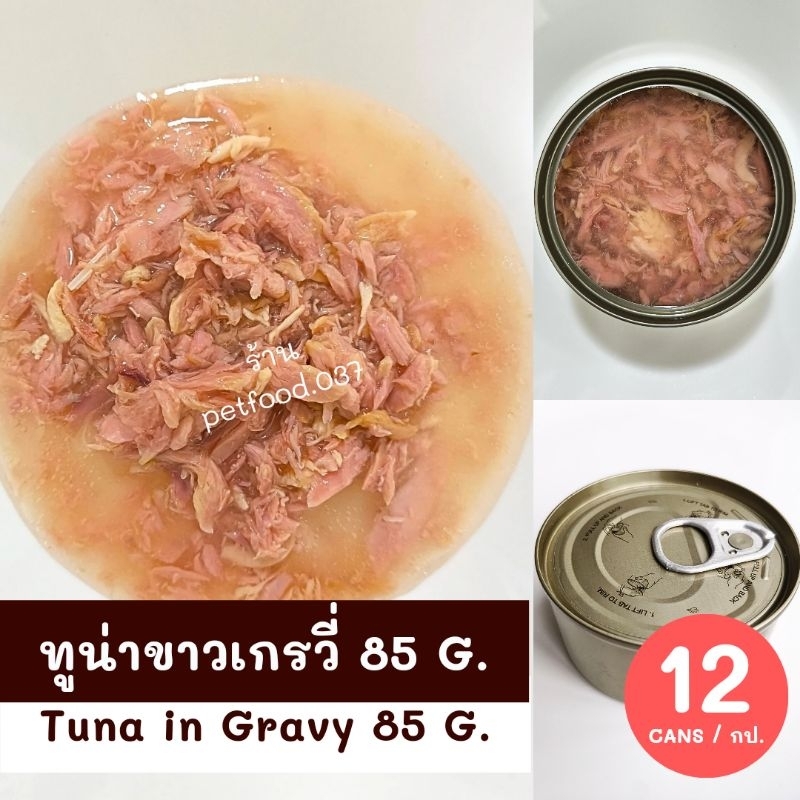 TUNA IN GRAVY 85 G. 12 CANS ทูน่าขาวเกรวี่ 85 กรัม 12 กระป๋อง #อาหารเปียกแมว #CATFOOD