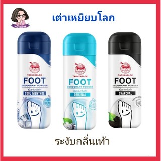 ผงระงับกลิ่นเท้า เต่าเหยียบโลก (1 ชิ้น)
