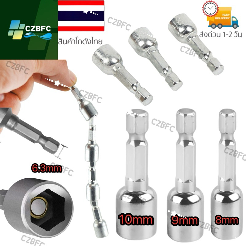 หัวบล็อก ขันสกรู เบอร์8-10  หัวบล็อค บ๊อกซ์แกนแม่เหล็ก  หัวบล็อก ขันสกรู เบอร์8-10