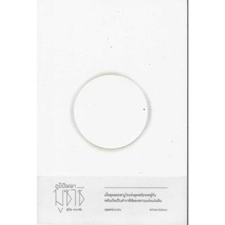 ภูมิปัญญา มูซาชิ วิถีแห่งกลยุทธ์เชิงบูรณาการ