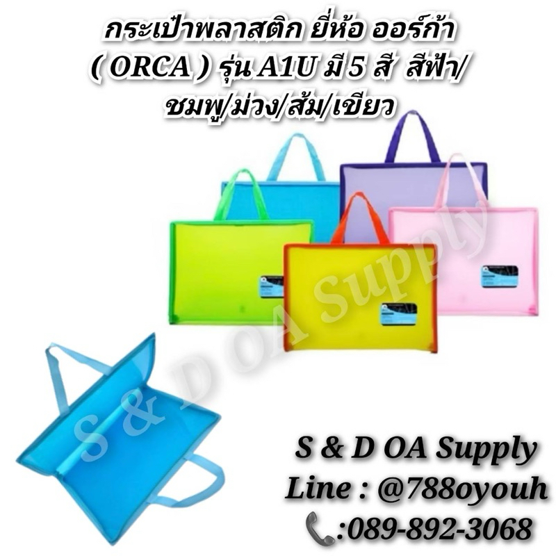 กระเป๋าพลาสติก ยี่ห้อ ออร์ก้า ( ORCA ) รุ่น A1U มี 5 สี สีฟ้า/ชมพู/ม่วง/ส้ม/เขียว