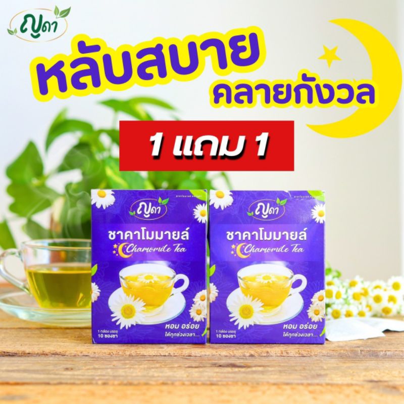 1 เเถม 1 ชาคาโมมายล์ญดา หลับสนิทตลอดคืน
