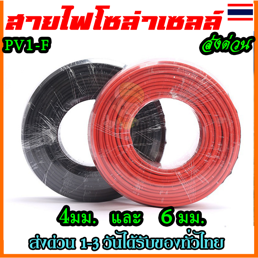 ของแท้ สายโซล่าเซลล์ PV1-F4 เบอร์4 solar PV (ราคาต่อ1เมตร)