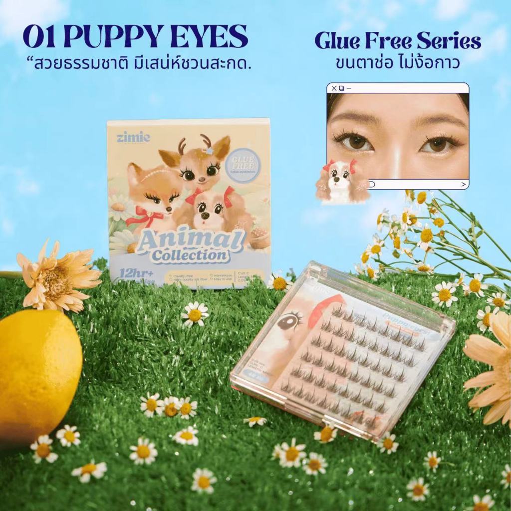 ZIMIE ขนตาปลอมแบบช่อไม่ง้อกาว รุ่น 01 Puppy Eyes