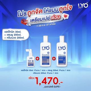 Lyo แฮร์โทนิค30ML 1+แชมพู1+ครีมนวด1
