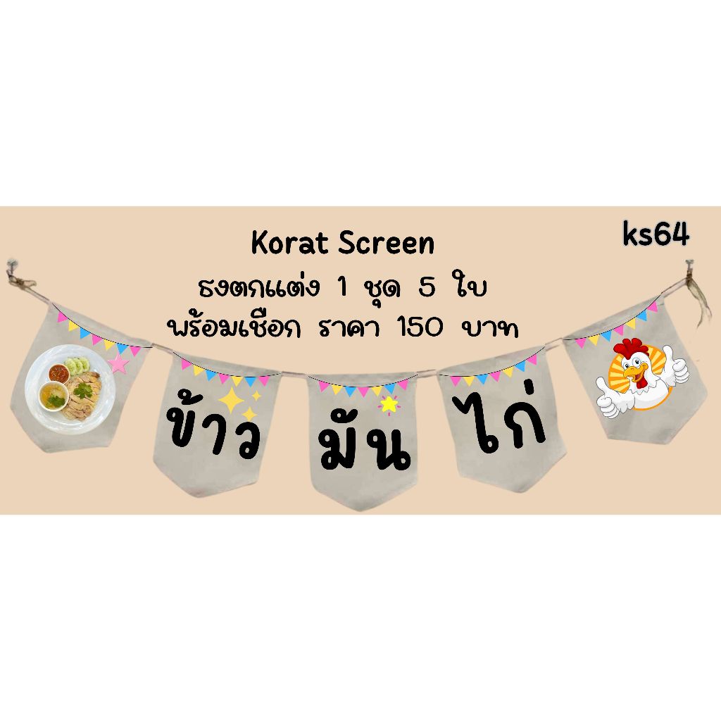 Ks64 ข้าวมันไก่ ธงราว ป้ายชื่อร้าน ธงร้านกาแฟ ชานมไข่มุก ธงผ้าด้ายดิบ ธงร้านค้า ธงป้ายชื่อร้าน ธงร้านขายของ ธงราว