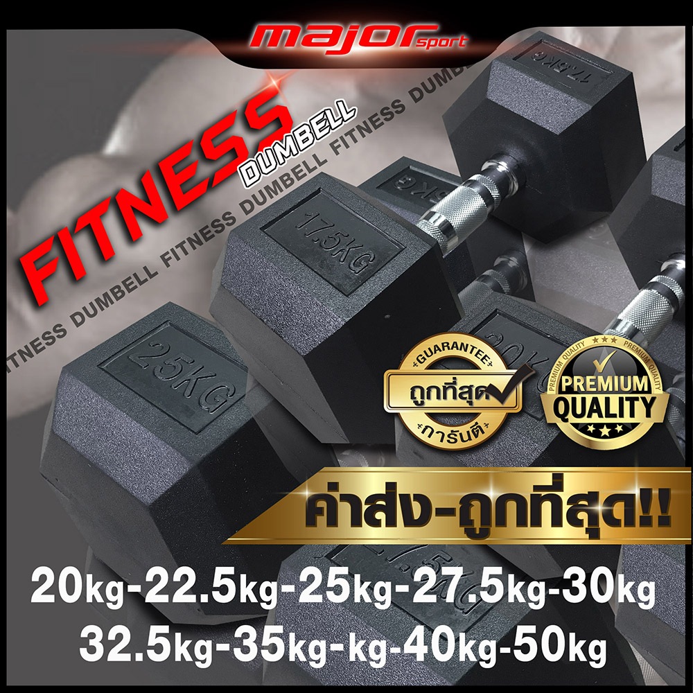 ฟิตเนสดัมเบล 20kg-22.5kg-25kg-27.5kg-30kg-32.5kg-35kg-37.5kg-40kg-50kg (ราคาต่อ1ข้าง)