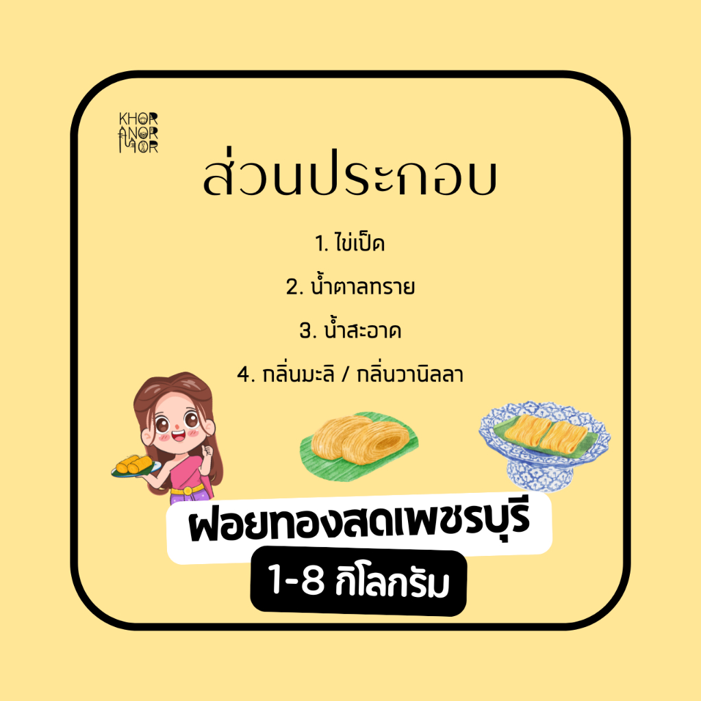 [Khor-nor-mor] ฝอยทองสด (เพชรบุรี) ขนาด 5 กิโลกรัม (ราคาส่ง) - รูปที่ 4