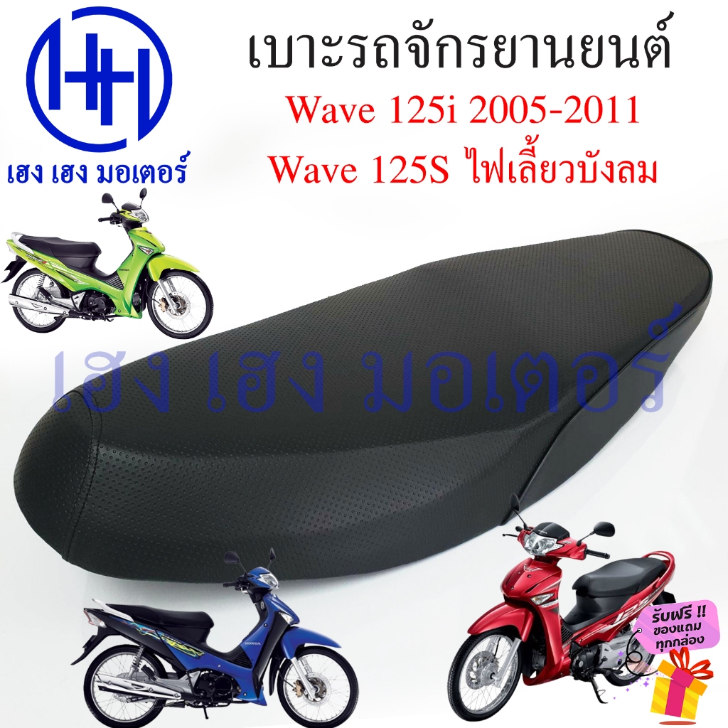เบาะ Wave 125i 2005 125s 2005-2011 ไฟเลี้ยวบังลม เบาะรถ Honda Wave125i Wave125sบังลม Motorcycle Seat