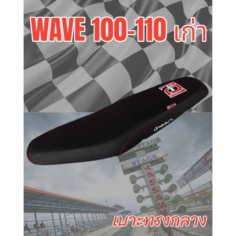 เบาะมอเตอร์ไซค์ปาดทรงกลาง รุ่น WAVE 100-110 เก่า ลายเองนักเลงเบาะ สีดำ